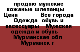 продаю мужские кожаные шлепанцы. › Цена ­ 1 000 - Все города Одежда, обувь и аксессуары » Мужская одежда и обувь   . Мурманская обл.,Мурманск г.